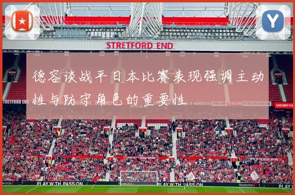 德容谈战平日本比赛表现强调主动性与防守角色的重要性