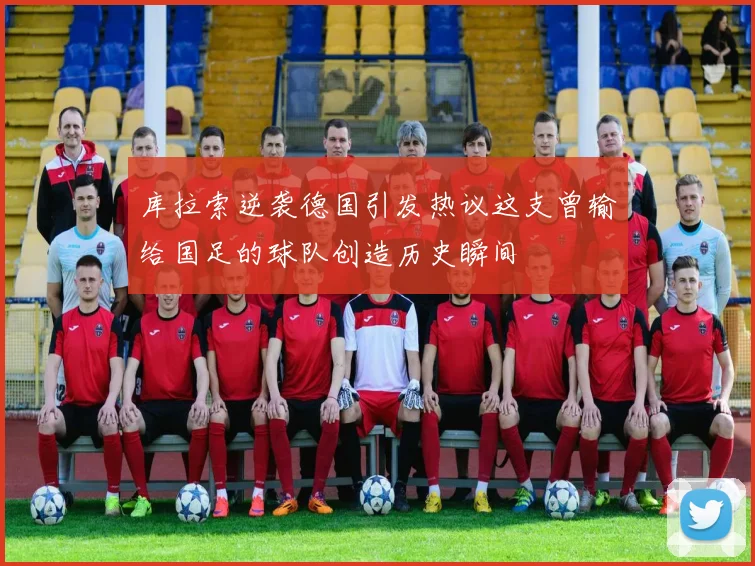 库拉索逆袭德国引发热议这支曾输给国足的球队创造历史瞬间