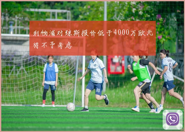 利物浦对琼斯报价低于4000万欧元将不予考虑