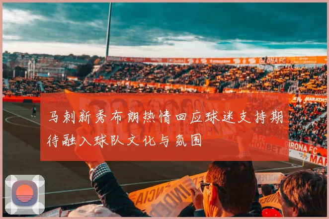 马刺新秀布朗热情回应球迷支持期待融入球队文化与氛围