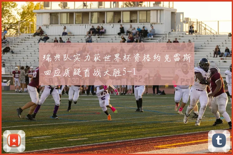 瑞典队实力获世界杯资格约克雷斯回应质疑首战大胜5-1