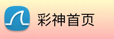 彩神首页 logo